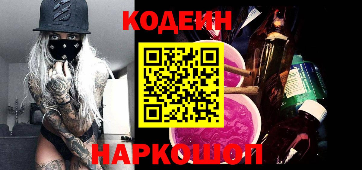 Codein Purple Drank  Вход с VPN  Новокуйбышевск  Codein напиток Lean (лин) 