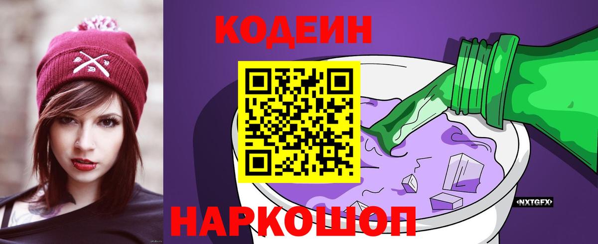 Кодеин напиток Lean (лин) Новокуйбышевск